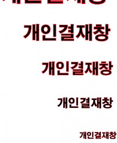 ※두성인*스 추가결재건 ※