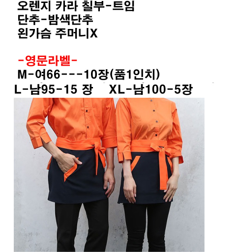 ★ 국내맞춤 오렌지카라 --칠부----  왼가슴 주머니 없음