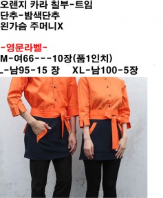 ★ 국내맞춤 오렌지카라 --칠부----  왼가슴 주머니 없음